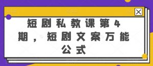 短剧私教课第4期，短剧文案万能公式【揭秘】-虚拟资源库