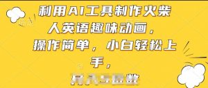 利用AI工具制作火柴人英语趣味动画，操作简单，小白轻松上手【揭秘】-虚拟资源库