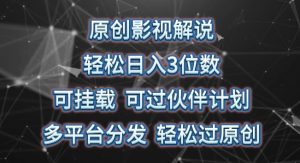 原创影视解说，轻松日入3位数，可挂载，可过伙伴计划，多平台分发轻松过原创【揭秘】-虚拟资源库