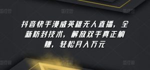 抖音快手漫威英雄无人直播，全新防封技术，解放双手真正躺赚，轻松月入万元【揭秘】-虚拟资源库
