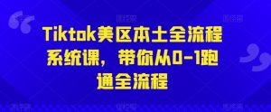 Tiktok美区本土全流程系统课,带你从0-1跑通全流程-虚拟资源库