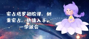 实占塔罗初阶课,侧重实占,快速入手,一学就会-虚拟资源库