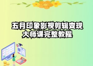五自印象影视剪辑变现大师课完整教程-虚拟资源库