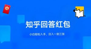 知乎答题红包项目最新玩法，单个回答5-30元，不限答题数量，可多号操作【揭秘】-虚拟资源库