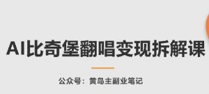 AI比奇堡翻唱变现拆解课，玩法无私拆解给你-虚拟资源库