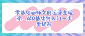 零基础画师文创运营变现课，从0基础到入门一步步提升-虚拟资源库