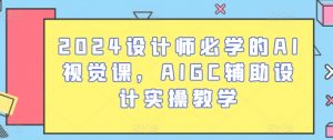 2024设计师必学的AI视觉课,AIGC辅助设计实操教学-虚拟资源库