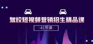 驾校-短视频营销招生精品课：抖音推广技巧，抖音短视频招生(41节课)-虚拟资源库