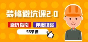 新手装修 避坑课2.0:装修之前一定要做好功课(55节课)-虚拟资源库