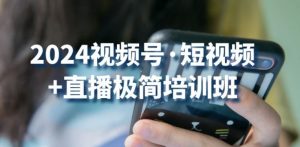 2024视频号·短视频+直播极简培训班：抓住视频号风口，流量红利-虚拟资源库