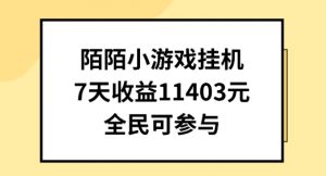 陌陌小游戏挂机直播，7天收入1403元，全民可操作【揭秘】-虚拟资源库