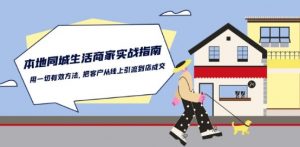 本地同城生活·商家实战指南：用一切有效方法，把客户从线上引流到店成交-虚拟资源库