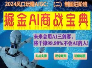 掘金AI商战宝典进阶班：如何用AI绘画设计(实战实操 现学现用 玩赚超值)-虚拟资源库