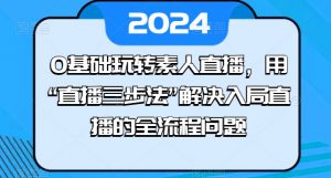 0基础玩转素人直播,用“直播三步法”解决入局直播的全流程问题-虚拟资源库