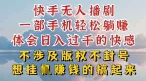 快手无人直播，不封号不违规到底是怎么做到的，深层揭秘玩法，超简单又赚钱【揭秘】-虚拟资源库