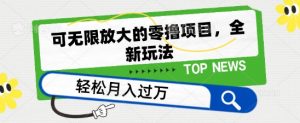 可无限放大的零撸项目，全新玩法，一天单机撸个50+没问题【揭秘】-虚拟资源库