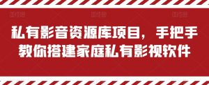 私有影音资源库项目，手把手教你搭建家庭私有影视软件【揭秘】-虚拟资源库
