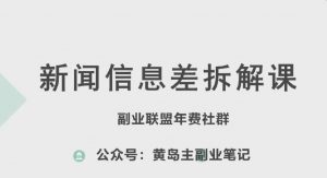 黄岛主·新赛道新闻信息差项目拆解课,实操玩法一条龙分享给你-虚拟资源库