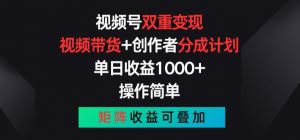 视频号双重变现，视频带货+创作者分成计划 , 操作简单，矩阵收益叠加【揭秘】-虚拟资源库