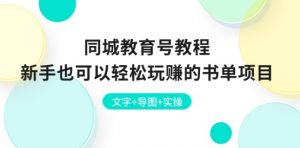 同城教育号教程：新手也可以轻松玩赚的书单项目 文字+导图+实操-虚拟资源库