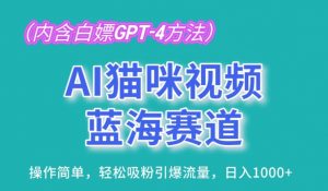 AI猫咪视频蓝海赛道，操作简单，轻松吸粉引爆流量，日入1K【揭秘】-虚拟资源库