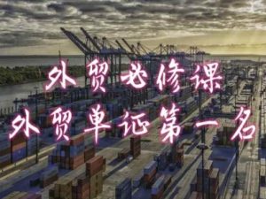 外贸必修课-外贸单证第一名-共勤外贸教程-虚拟资源库