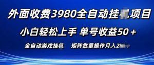 外面收费3980游戏自动搬砖项目 小白轻松上手 单号收益50+ 可批量操作【揭秘】-虚拟资源库