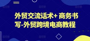 外贸交流话术+ 商务书写-外贸跨境电商教程-虚拟资源库