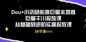 Dou+小店随心推巨量本地推巨量千川投放课从基础到进阶实操投放课-虚拟资源库