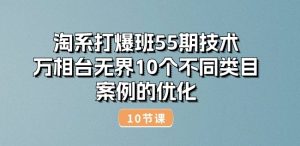 淘系打爆班55期技术：万相台无界10个不同类目案例的优化(10节)-虚拟资源库