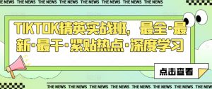 TIKTOK精英实战班,最全·最新·最干·紧贴热点·深度学习-虚拟资源库