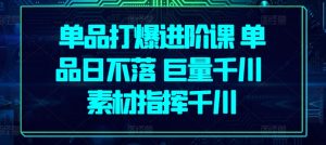 单品打爆进阶课 单品日不落 巨量千川 素材指挥千川-虚拟资源库