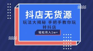 抖店无货源玩法，保姆级教程手把手教你玩转抖店，轻松月入1W+【揭秘】-虚拟资源库