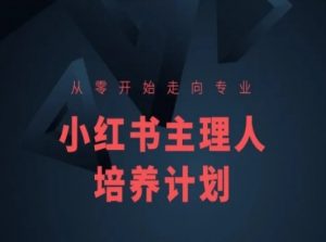 小红书课程简化版，从零开始走向专业，小红书主理人培养计划-虚拟资源库