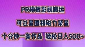 PR模板影视搬运,简单操作即可过原创,可过星图和磁力聚星,轻松日入几张【揭秘】-虚拟资源库