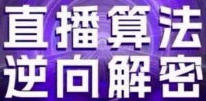 直播算法逆向解密(更新24年6月)：自然流的逻辑、选品排品策略、硬核的新号起号方式等-虚拟资源库
