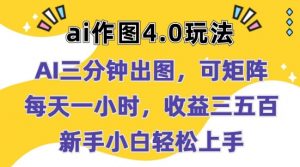 Ai作图4.0玩法：三分钟出图，可矩阵，每天一小时，收益几张，新手小白轻松上手【揭秘】-虚拟资源库