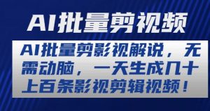 AI批量剪影视解说，无需动脑，一天生成几十上百条影视剪辑视频【揭秘】-虚拟资源库