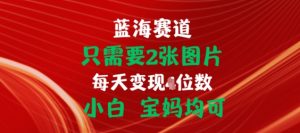 只需要2张图片，挂载链接出单赚佣金，小白宝妈均可【揭秘】-虚拟资源库