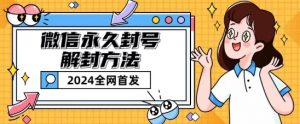 微信永久封号解封玩法包含短暂封号教程【揭秘】-虚拟资源库