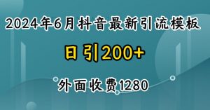 2024最新抖音暴力引流创业粉(自热模板)外面收费1280【揭秘】-虚拟资源库