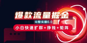 爆款流量掘金_完整实操6.0_小白快速扩群+挣钱+矩阵思路【揭秘】-虚拟资源库