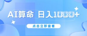 AI算命6月新玩法，日赚1k，不封号，5分钟一条作品，简单好上手【揭秘】-虚拟资源库
