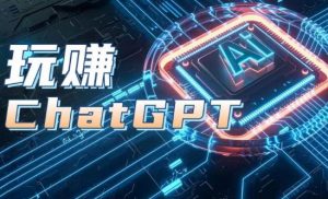 AIGC工具ChatGPT实战课，玩赚ChatGPT，开户登录+知识梳理+应用解析-虚拟资源库