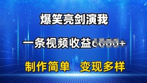 抖音热门爆笑亮剑演我，一条视频收益6K+条条爆款，制作简单，多种变现【揭秘】-虚拟资源库