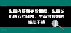生意内幕和手段课程，生意以小博大的秘密，生意可复制的核心干货-虚拟资源库
