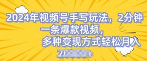 视频号手写账号，操作简单，条条爆款，轻松月入2w【揭秘】-虚拟资源库