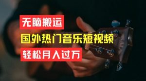无脑搬运,简单操作音乐短视频,月入过W不是梦【揭秘】-虚拟资源库