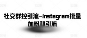 社交群控引流-Instagram批量加粉和引流-虚拟资源库