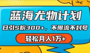 蓝海尤物计划,AI重绘美女视频,日引s粉300+,不限流不封号,轻松月入1w+【揭秘】-虚拟资源库